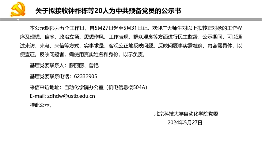 【20240527】yl7703永利官网拟发展党员公示_22.png
